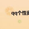 qq个性资料卡图片（qq个性资料）