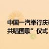 中国一汽举行庆祝中华人民共和国成立75周年“同升国旗、共唱国歌”仪式（一汽集团官网发布）