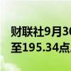 财联社9月30日电，MSCI亚太指数下跌1%，至195.34点。