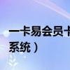 一卡易会员卡管理系统登录（一卡易会员管理系统）
