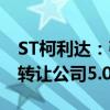 ST柯利达：引入战略投资者 控股股东拟协议转让公司5.03%股份
