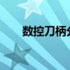 数控刀柄分类及用途（ysc数控刀柄）