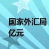 国家外汇局：二季度我国经常账户顺差3876亿元