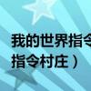 我的世界指令大全传送到村庄（我的世界传送指令村庄）
