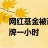 网红基金被追捧 并购重组LOF因溢价较高停牌一小时