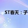 ST春天：子公司因误导宣传被罚130万元