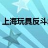 上海玩具反斗城龙之梦店（上海玩具反斗城）