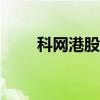 科网港股涨幅扩大 京东集团涨10%