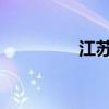 江苏一光伏企业宣布破产