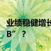业绩稳健增长的东鹏饮料，ESG评级为何是“B”？