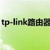 tp-link路由器登录入口（tplink怎么改密码）