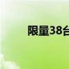 限量38台 VALIANT登陆中国市场