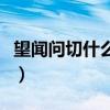 望闻问切什么意思动画版（望闻问切什么意思）