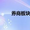 券商板块持续拉升 成分股全线涨停