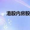 港股内房股震荡上升 富力地产涨超23%