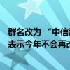 群名改为 “中信建投策略 信心重估牛” 一周连改四次 陈果表示今年不会再改了