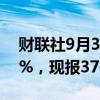 财联社9月30日电，日经225指数日内跌超5%，现报37837.28点。