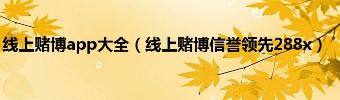 线上赌博会怎么样（线上赌博违法吗?）