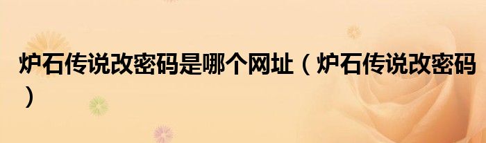 炉石传说改国服（炉石传说改密码还会被盗号吗）