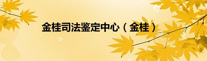 金桂司法鉴定中心整容失败可以做伤残鉴定吗（金桂司法鉴定中心电话）