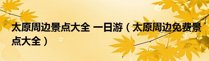 太原周边免费灯展（太原周边免费景点大全一日游）