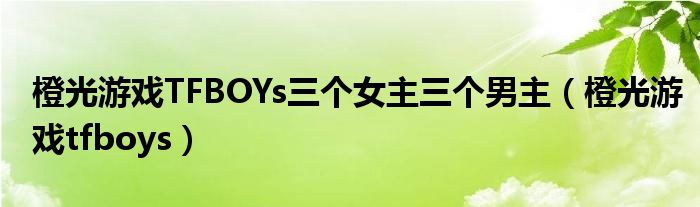 橙光游戏TFBOYS王俊凯十年之约（橙光游戏tfboys专区）