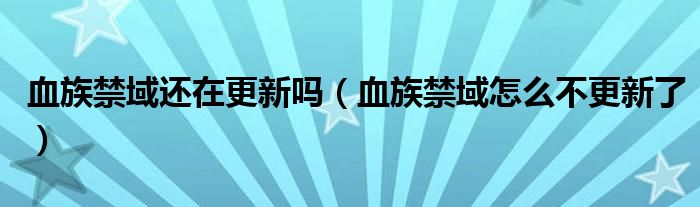 血族禁域为什么没有结局（血族禁域为什么不更了）