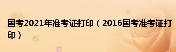 国考2024职位一览表（国考2024打印准考证）