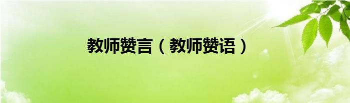 教师赞言（教师赞语）