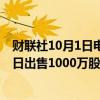 财联社10月1日电，戴尔科技CEO Michael S Dell于9月26日出售1000万股戴尔股票，套现12.2亿美元。