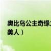 奥比岛公主奇缘之睡美人攻略番外4（奥比岛公主奇缘之睡美人）