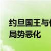 约旦国王与伊拉克总理通电话 强调避免地区局势恶化