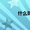 什么叫背板走线（背板走线）