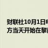 财联社10月1日电，黎巴嫩媒体9月30日报道说，以色列军方当天开始在黎南部开展“有限的”地面行动。
