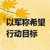 以军称希望“数周内”达到在黎南部地面军事行动目标
