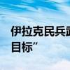 伊拉克民兵武装称袭击以色列境内4处“重要目标”