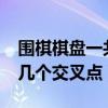 围棋棋盘一共有几个交叉点?（围棋棋盘共有几个交叉点）