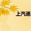 上汽通用五菱9月实销14.5万台
