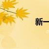新一代光伏技术取得突破