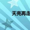 天亮再走吧mv完整版（天亮再走）