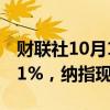 财联社10月1日电，标普500指数跌幅扩大至1%，纳指现跌1.4%。