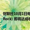 财联社10月1日电，据天空新闻 (SKY) 报道，贝莱德 (BlackRock) 即将达成收购莱恩斯集团 (Lanes Group) 的交易。