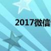 2017微信公开课（2018微信公开课）