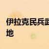 伊拉克民兵武装称使用巡航导弹袭击以境内三地