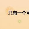 只有一个可能的故事（只有一个可能）