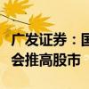 广发证券：国庆后市场对政策的乐观期待依然会推高股市