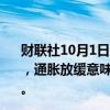 财联社10月1日电，欧洲央行管委暨芬兰央行总裁雷恩表示，通胀放缓意味着现在有更多理由证明10月份降息是合理的。