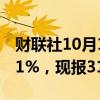 财联社10月1日电，COMEX期银日内涨幅达1%，现报31.78美元/盎司。