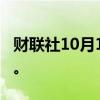 财联社10月1日电，美国国债收益率延续跌势。