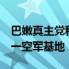 巴嫩真主党称使用“法迪4”导弹袭击以色列一空军基地